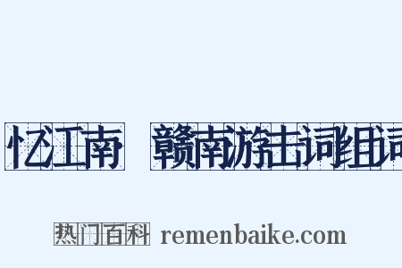 忆江南·赣南游击词组词是什么意思的图片